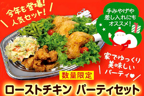 ローストチキンパーティセット