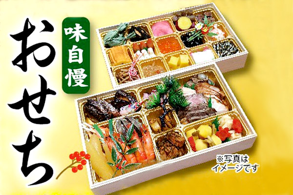 おせちのご予約