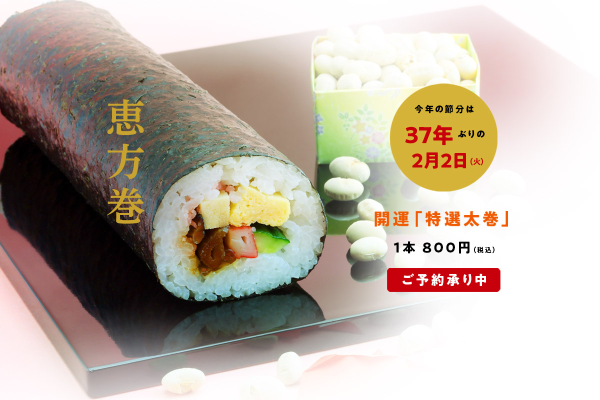 恵方巻