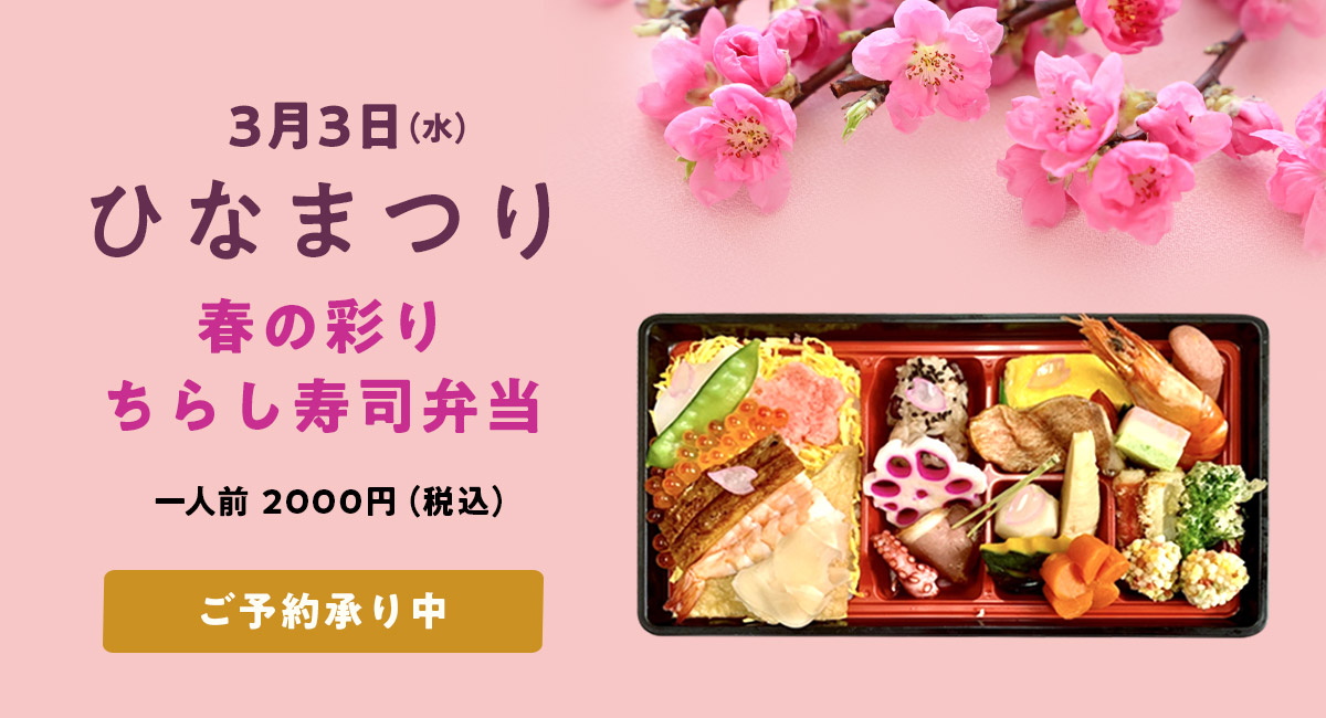ひなまつり弁当