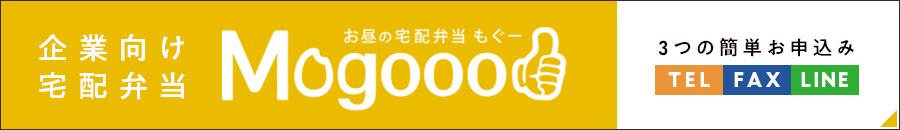 企業向け宅配弁当